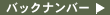 �o�b�N�i���o�[