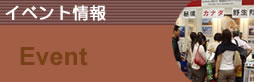イベント情報