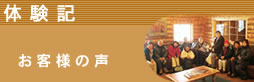 体験記