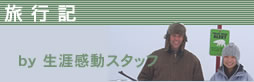 旅行記