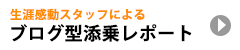 生涯感動スタッフによるブログ型添乗レポート