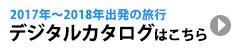 2017年～2018年出発の旅行 デジタルカタログはこちら