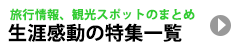 旅行情報、観光スポットのまとめ 生涯感動の特集一覧