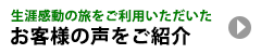 生涯感動の旅をご利用いただいたお客様の声をご紹介