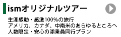 ismオリジナルツアー：生涯感動・感激100％の旅行 アメリカ、カナダ、中南米のあらゆるところへ行きます 人数限定・安心の添乗員同行プラン