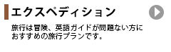 エクスペディション：旅行は冒険、英語ガイドが問題ない方におすすめの旅行プランです。