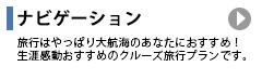 ナビゲーション：旅行はやっぱり大航海のあなたにおすすめ！生涯感動おすすめのクルーズ旅行プランです。