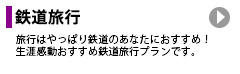 鉄道旅行：旅行はやっぱり鉄道のあなたにおすすめ！生涯感動おすすめ鉄道旅行プランです。