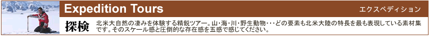 カナダ エクスペディションツアー