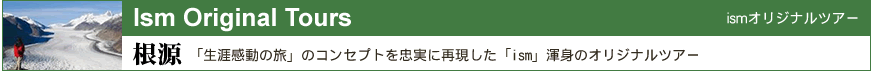 カナダ ismオリジナルツアー