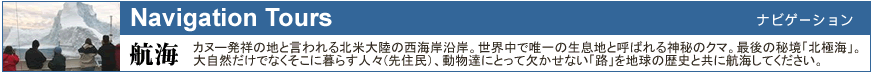 カナダ ナビゲーションツアー