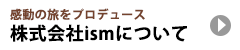 感動の旅をプロデュース　株式会社ism